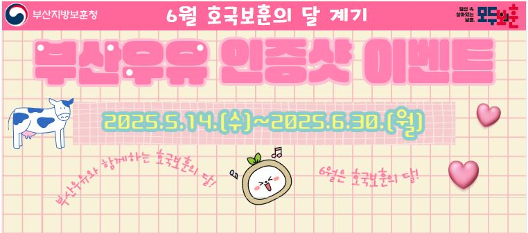 <나만의 보훈 DIY>  호국보훈의 달 계기 부산우유 인증샷 이벤트